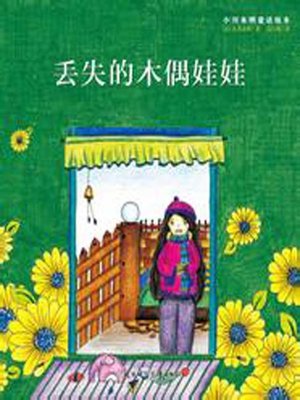 cover image of 丢失的木偶娃娃